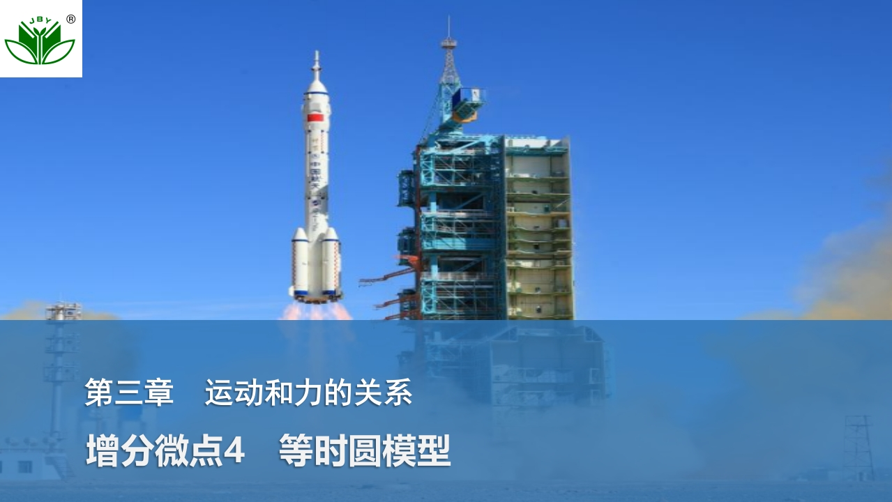 增分微点4　等时圆模型